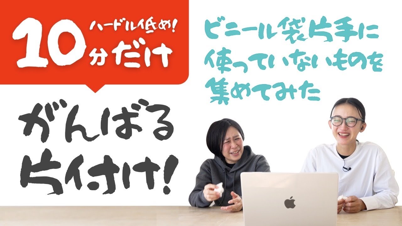 【10分がんばる片付け】見るのもいやなスペースには、どういうスタンスで向き合う？#85