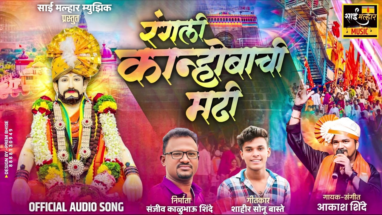 रंगली कान्होबाची मढी | RANGALI KANHOBACHI MADHI | AKASH SHINDE NEW SONG | SONU BASTE|KANIFNATH SONG