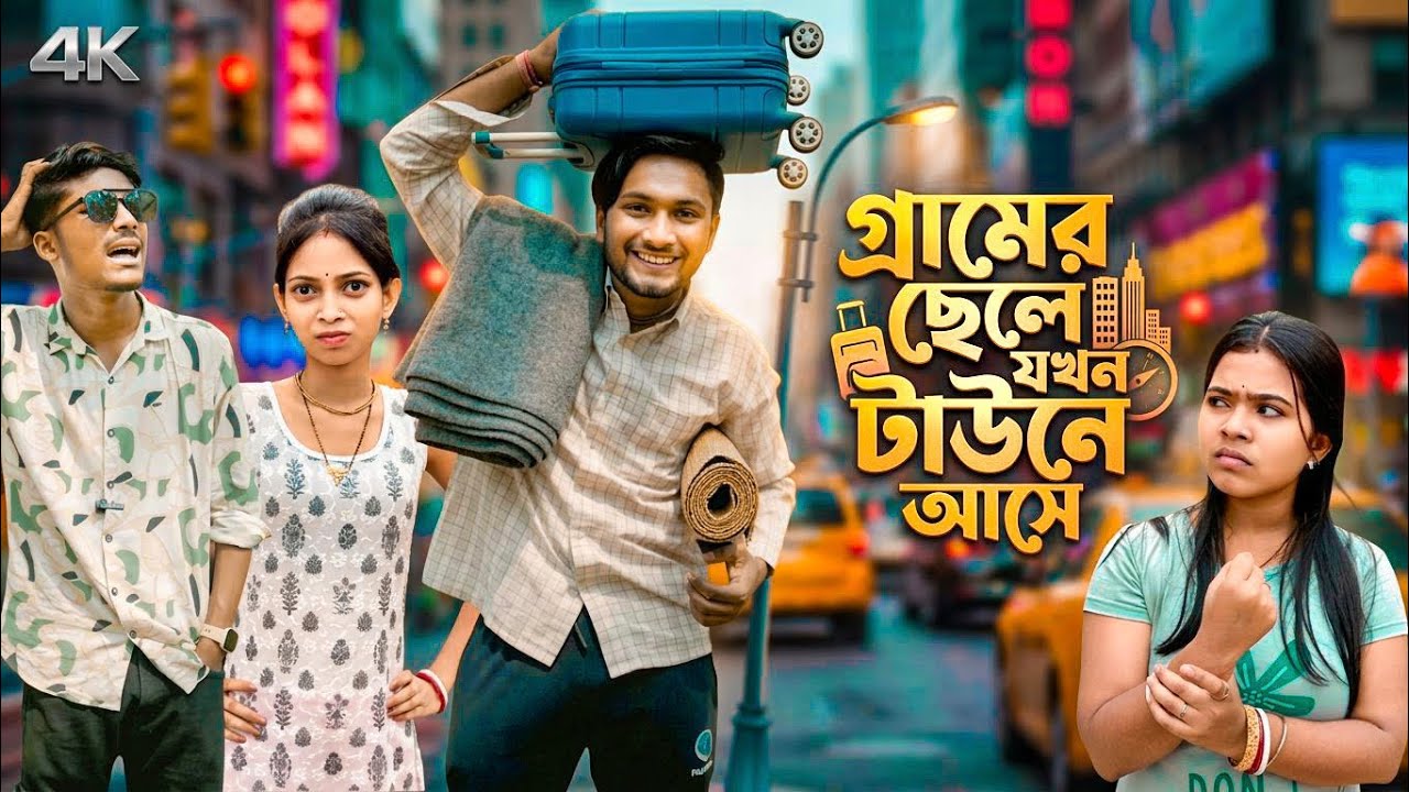 গ্রামের ছেলে যখন টাউনে আসে | Gramer Chele Towne | Bangla New Natok 2026 | Makur Natok