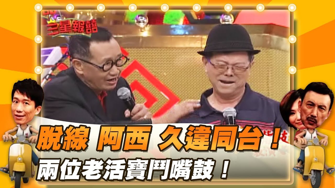 【三星報囍】脫線 阿西 久違同台！兩位老活寶鬥嘴鼓！│2023.7.29 Triple Happiness @FTV_Show
