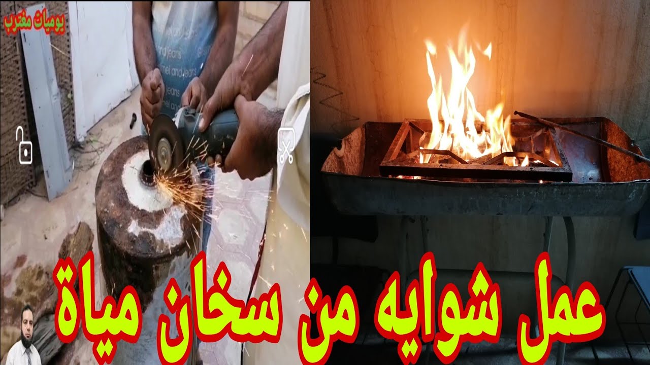 طريقة عمل شوايه فحم من سخان مياة قديم... الجزء الأول