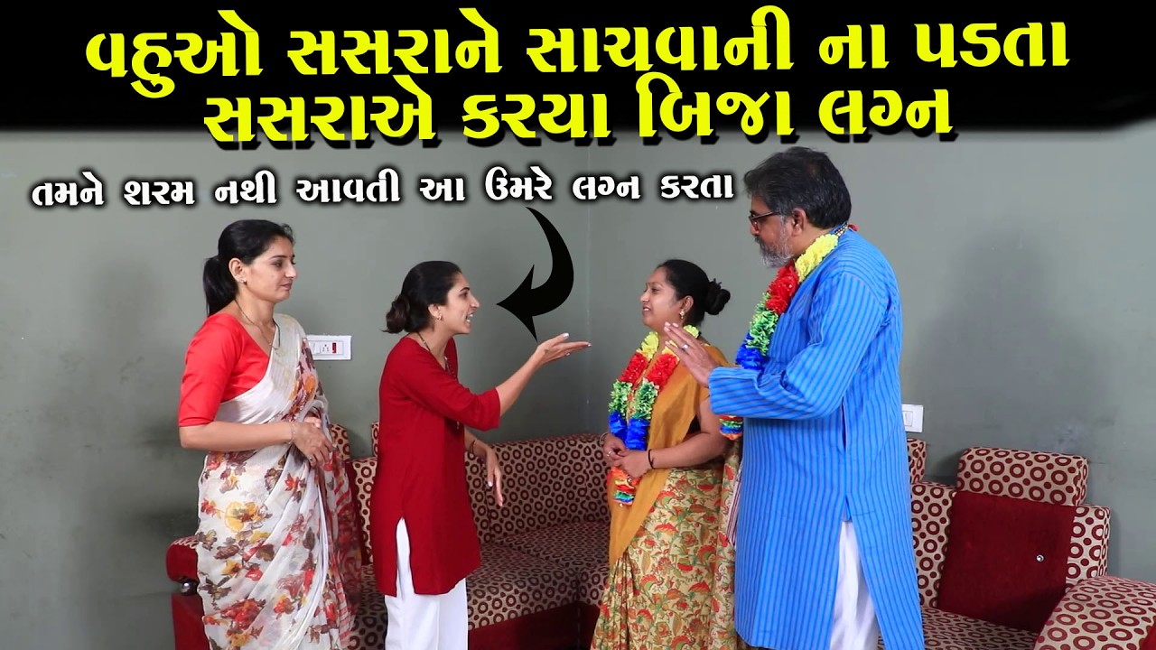 વહુઓ એ સાચવવાની ના પાડતા સસરાએ કર્યા બીજા લગ્ન  || Full Movie || ગુજરાતી નાટક || Full Movie || Natak