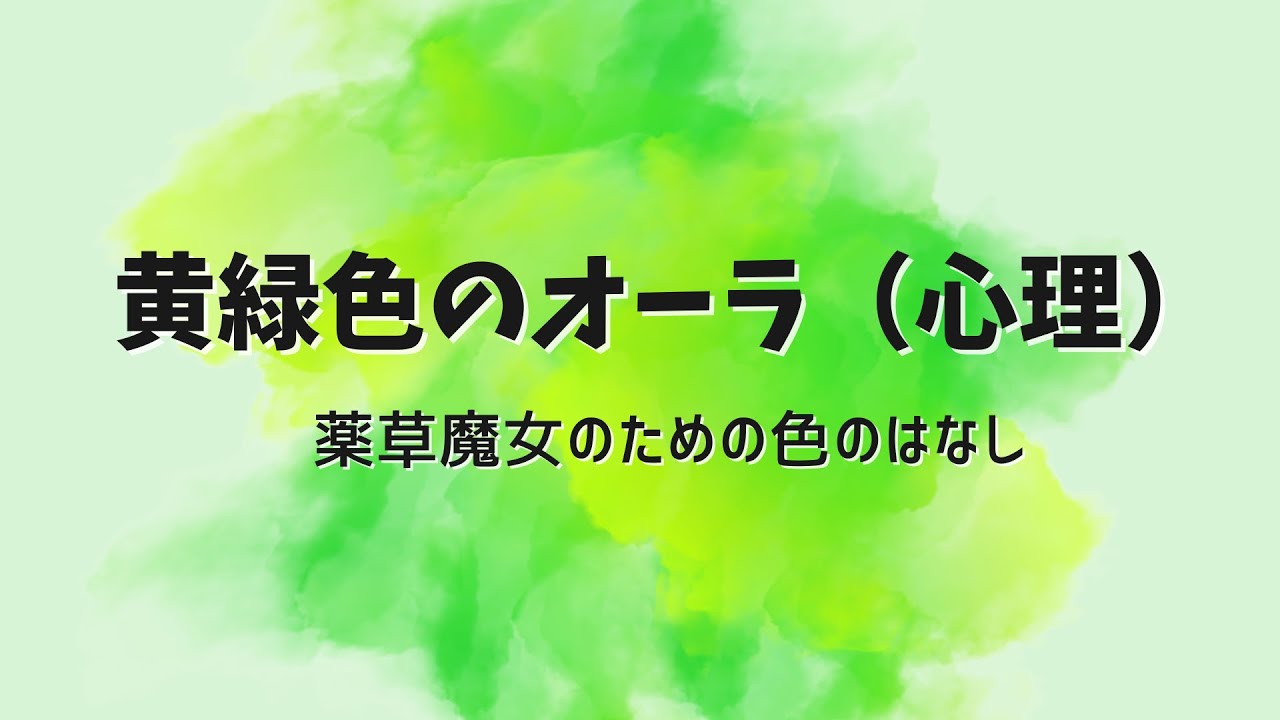 🎨薬草魔女のための色の話『黄緑の心理　ソーラ⇄ハート』