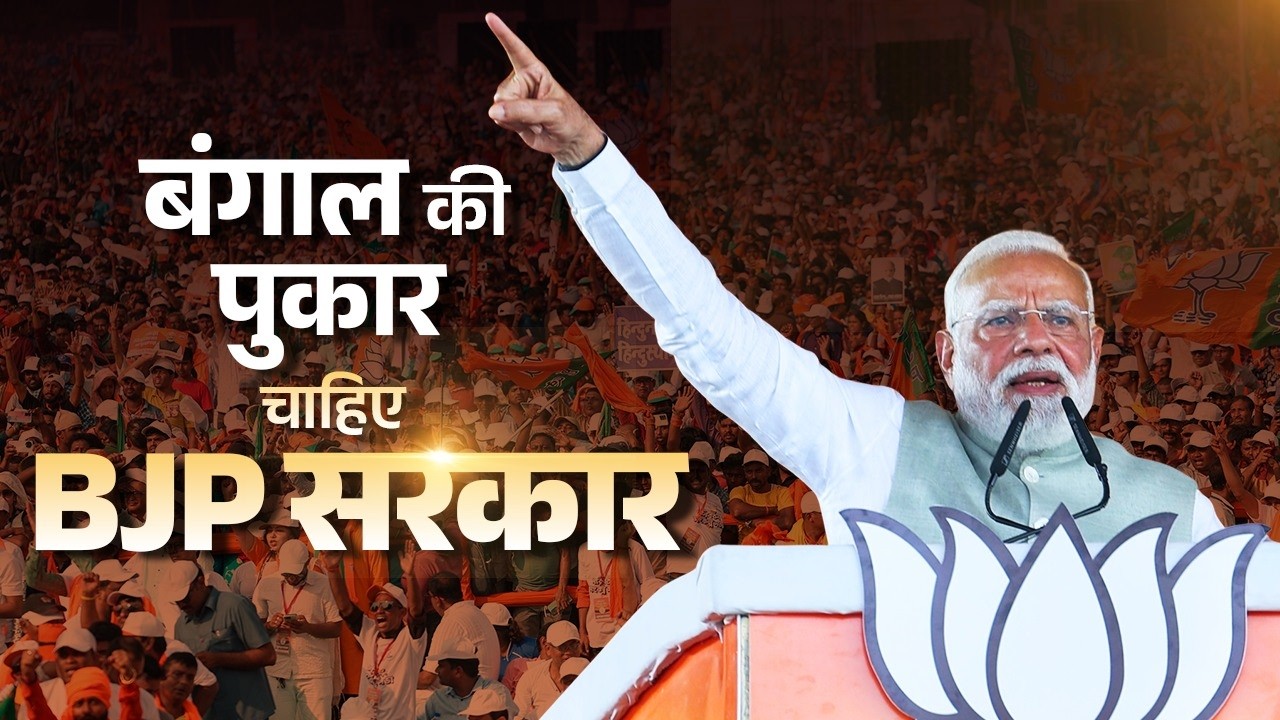 Call for change grows louder &ndash; West Bengal wants the BJP