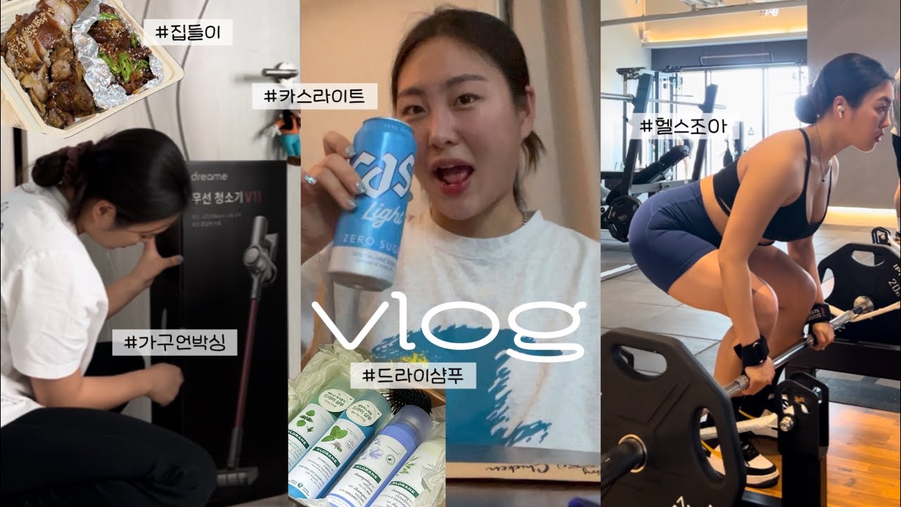 🍻술에 진심인 운동인의 다이어트(?) 브이로그 (드디어 집 정리 끝ㅠ)