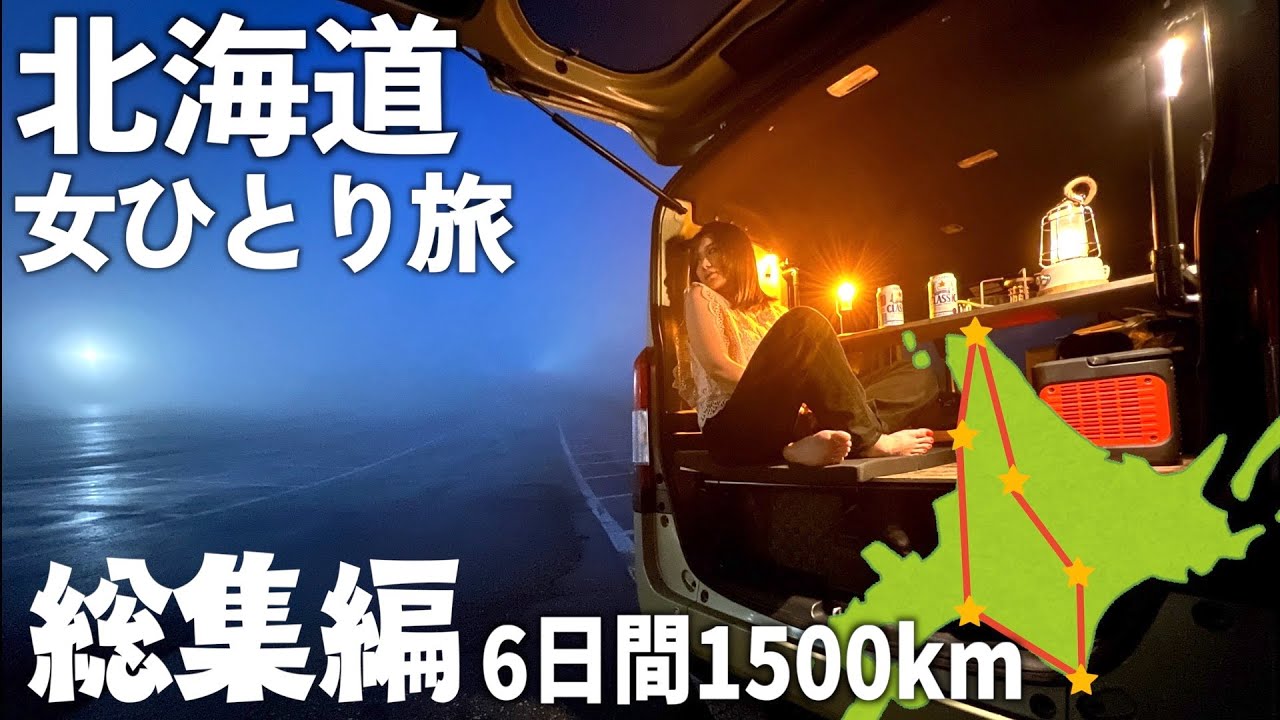【イッキ見】北海道縦断６日間キャンプ&車中泊旅総集編【ひとり旅】