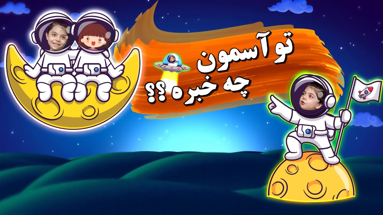 #آموزش_سیاره های #منظومه شمسی به کودکان