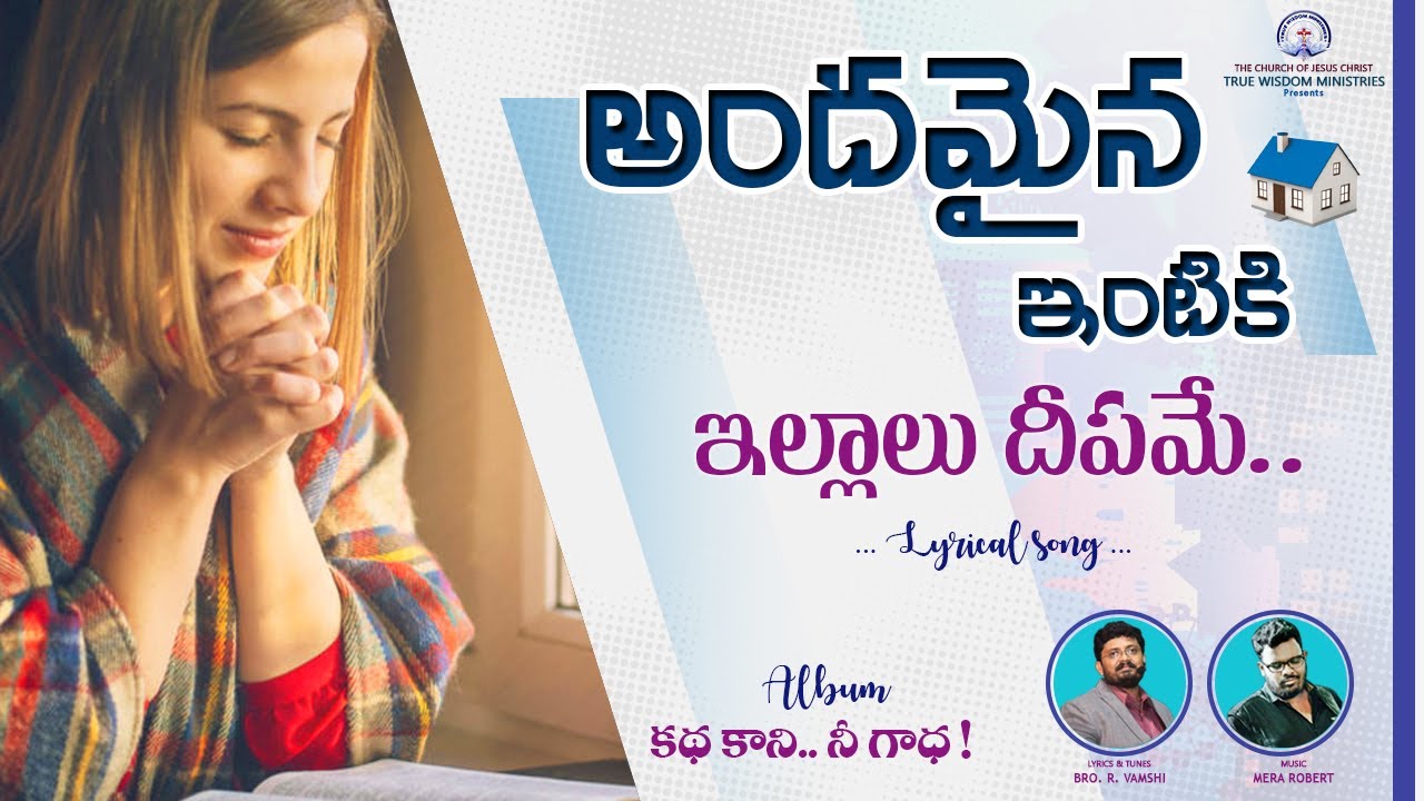 అందమైన ఇంటికి...|| Andhamaina Intiki || (Lyrical Song) || TRUE WISDOM MINISTRIES || Bro. R. Vamshi