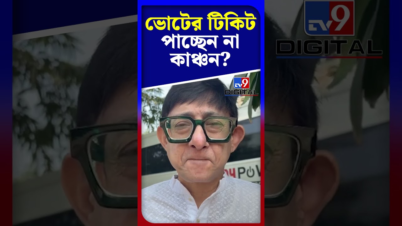 ভোটের টিকিট পাচ্ছেন না কাঞ্চন? | #Shorts | #TV9D