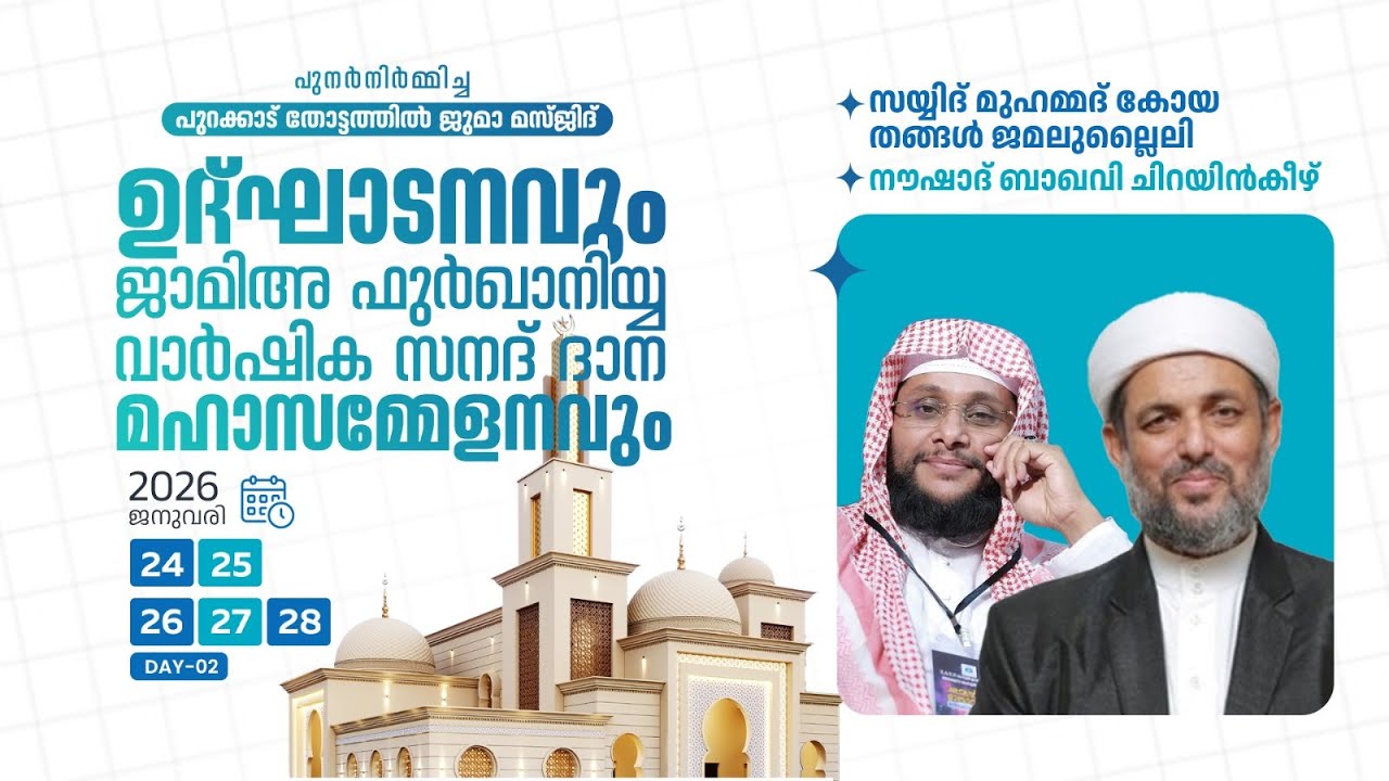 പുറക്കാട് ജുമാ മസ്‌ജിദ് ഉദ്ഘാടനവും ജാമിഅഫുർഖാനിയ്യ15-ാം വാർഷിക 2-ാം സനദ് ദാന മഹാസമ്മേളനവും|DAY -02
