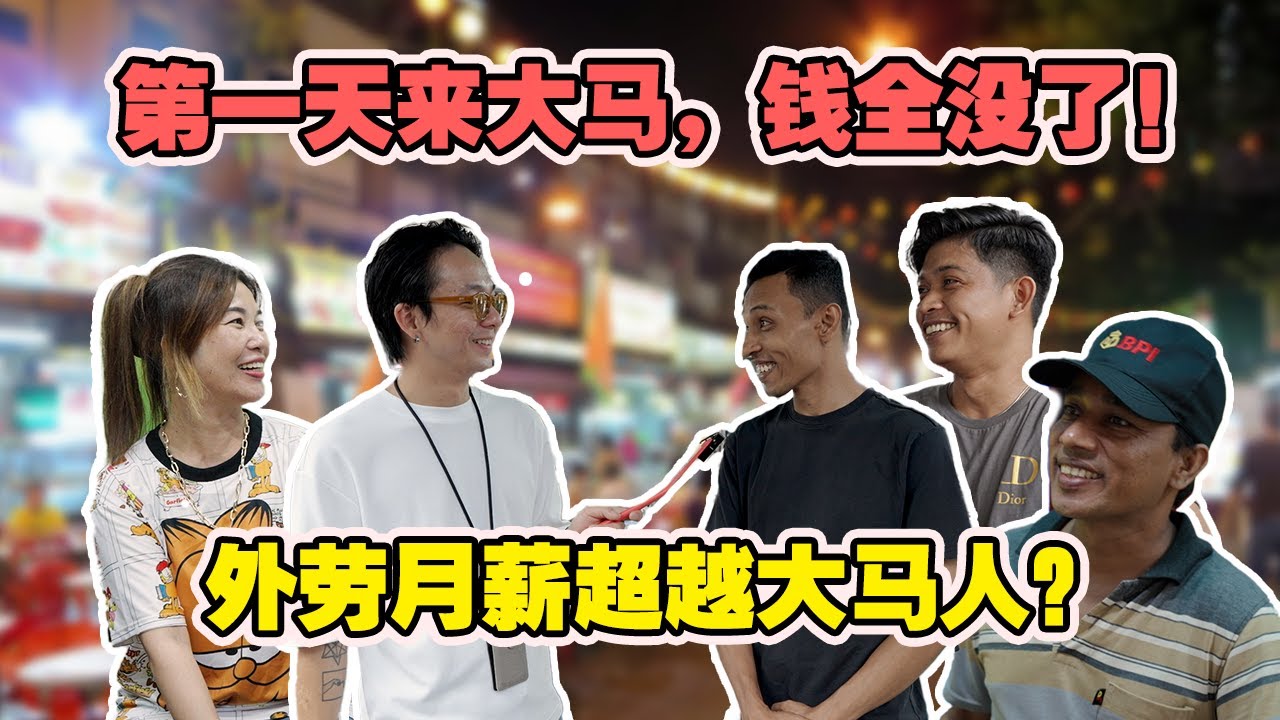 外劳比上班族赚更多⁉️😱 | 刚到大马就中诈骗😰辛苦钱一夜蒸发😭 | 外劳的真实生活❓ | 【NOODOU帮你问】