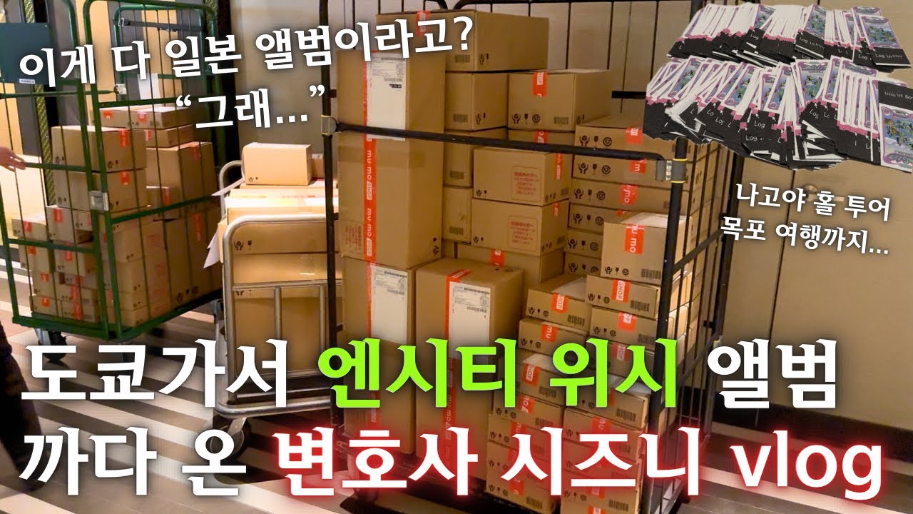 [변호사 시즈니 브이로그] 할 일이 많은 고래의 일상 | 엔시티 위시 나고야 홀 투어 • 목포 여행 • 도쿄 아레나 콘서트 • 위시리스트 일본 앨범