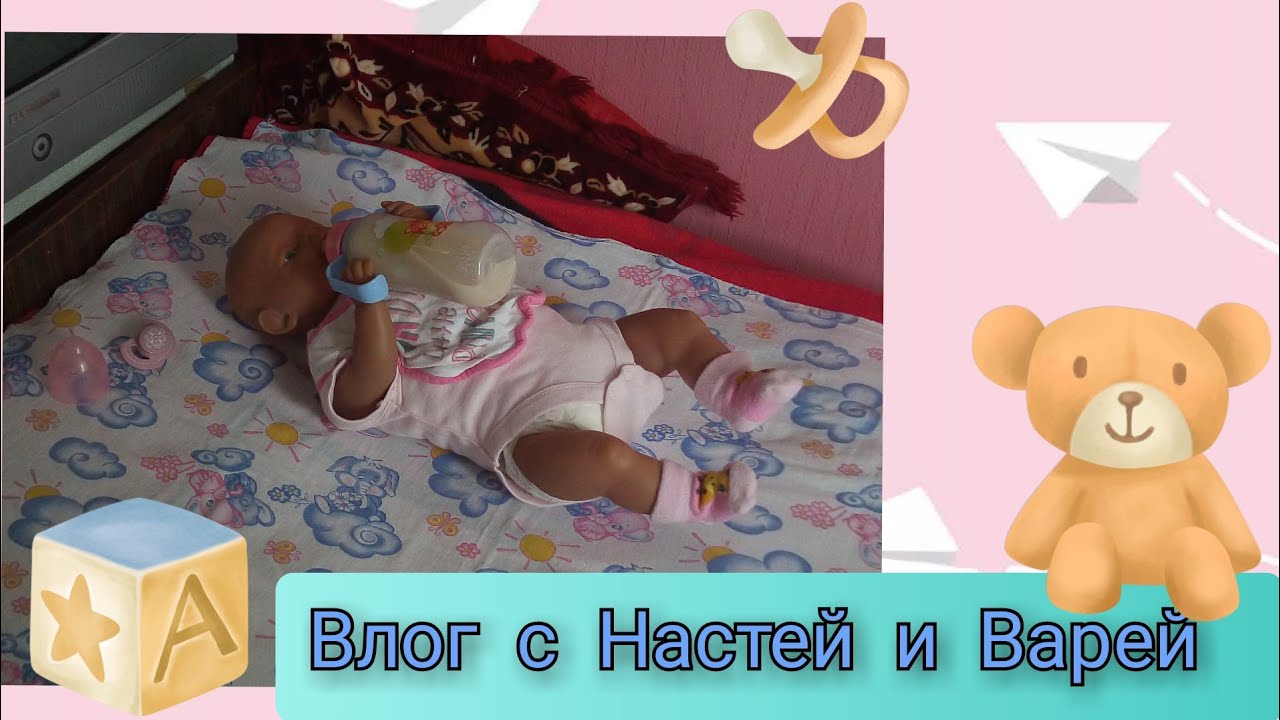 Влог с Настей и Варей/переодевание /влог с реборном /влог с пупсом