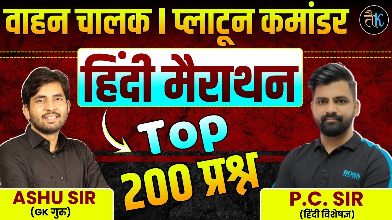 वाहन चालक & प्लाटून कमांडर परीक्षा 2025 | हिंदी मैराथन | टॉप महत्वपूर्ण 200 प्रश्न | PCSir