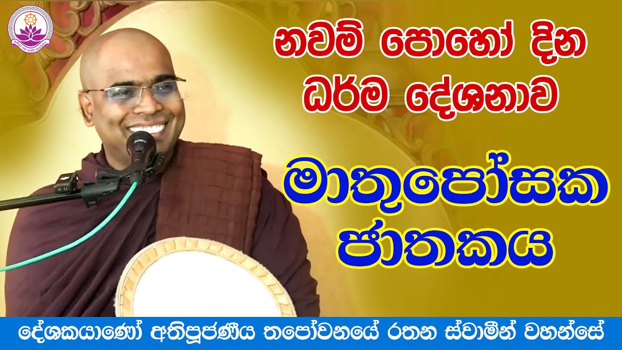 නවම් පොහෝ දින  විශේෂ ධර්ම දේශනාව/මාතුපෝසක ජාතකය/2026.02.01- Ven. Thapowanaye Rathana Thero