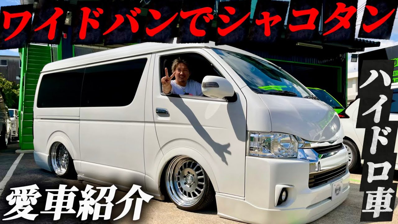 【めっちゃシンプルでカッコよくない？】細かい所までカスタムするのが本気のカスタム！ハイドロを組んだ4型S-GLワイドバン『愛車紹介』するよ〜！見てね〜(ハイエース)(HIACE)(ESSEX)(DR)