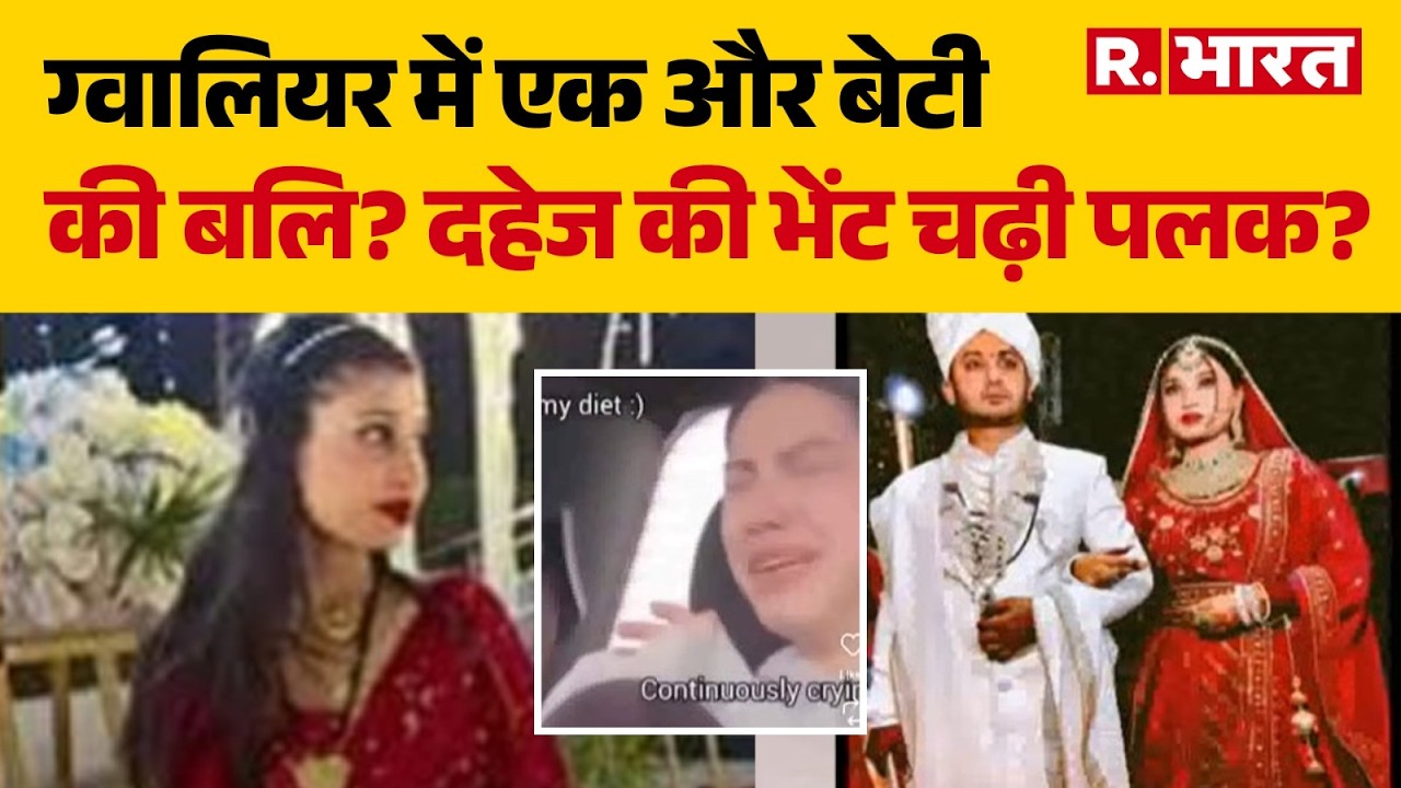 Palak Death Case: Gwalior में एक और बेटी की बलि? दहेज की भेंट चढ़ी पलक? | Crime News | Stop Dowry