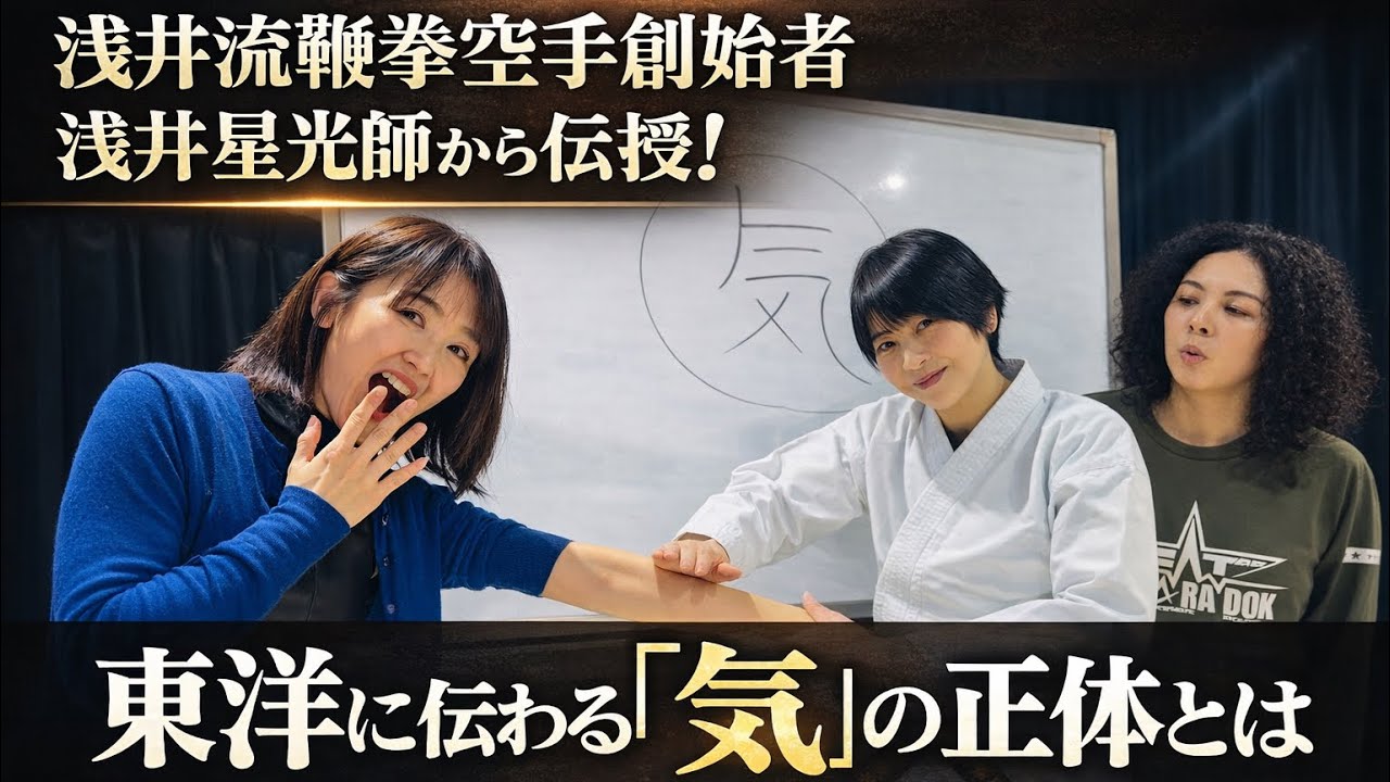 【東洋に伝わる「気」の正体とは⁉︎】浅井流鞭拳空手創始者・浅井星光師から伝授！【コラボ回！】　#気　#戦地取材　#東洋医学  #武術 