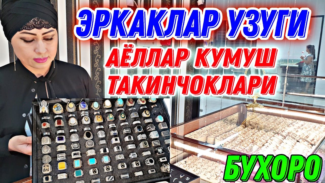 ЭРКАКЛАР УЗУГИ ВА АЁЛЛАР КУМУШ ТАКИНЧОКЛАРИ БУХОРО. Shaxriyor Vlogs