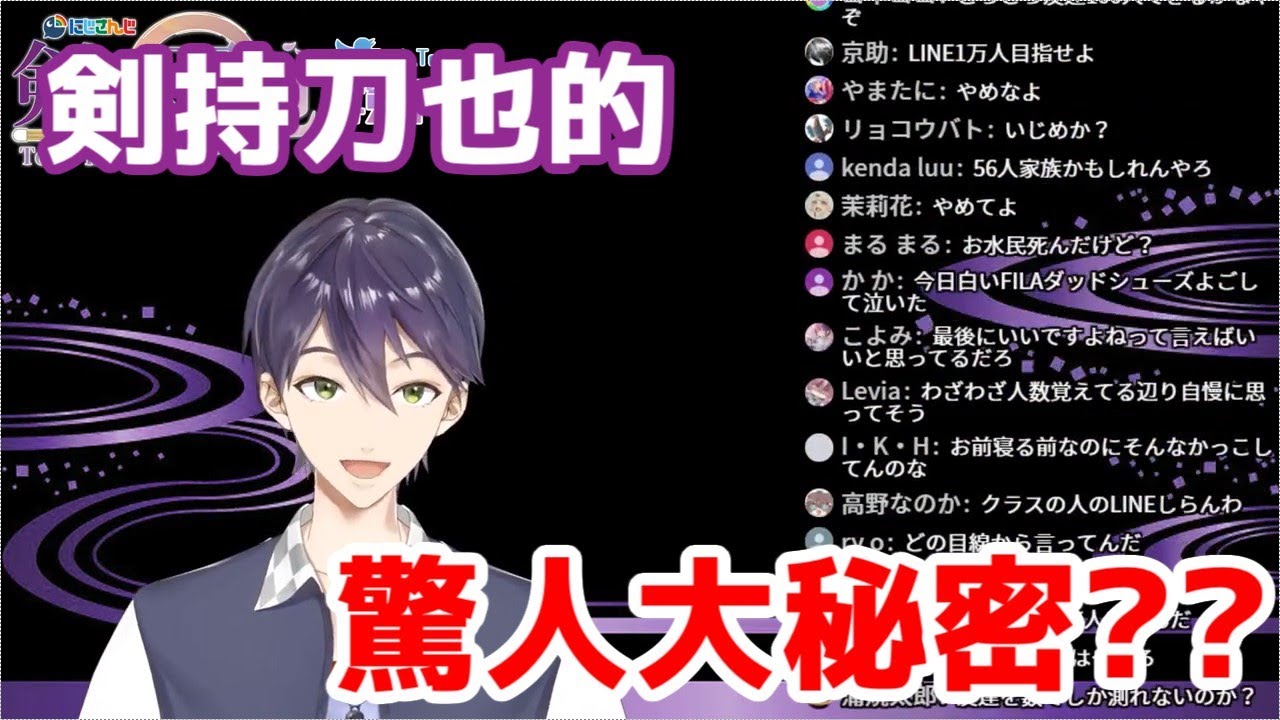 【彩虹社中文字幕】劍持公開自己的大秘密！【剣持刀也】