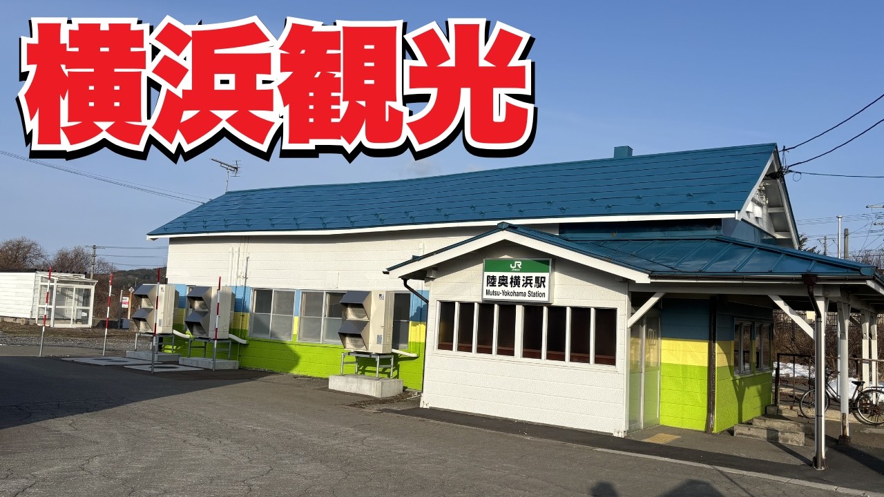 青森の横浜を観光してみた