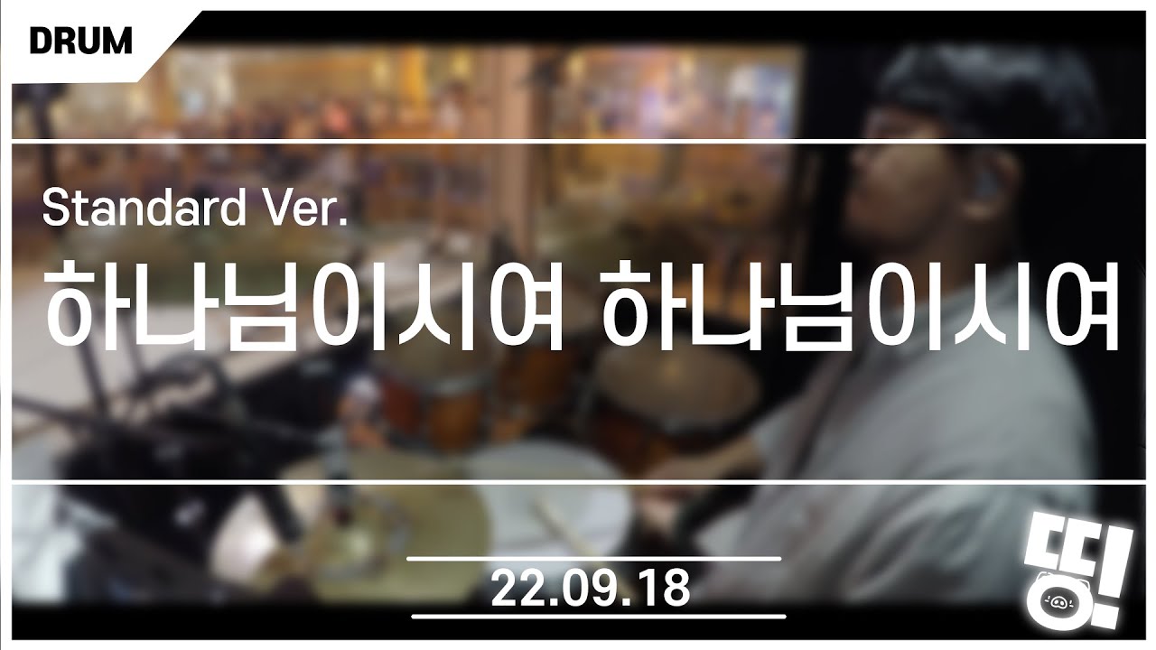 [9월 18일 예배실황 드럼] 하나님이시여 하나님이시여 (Standard Ver.)