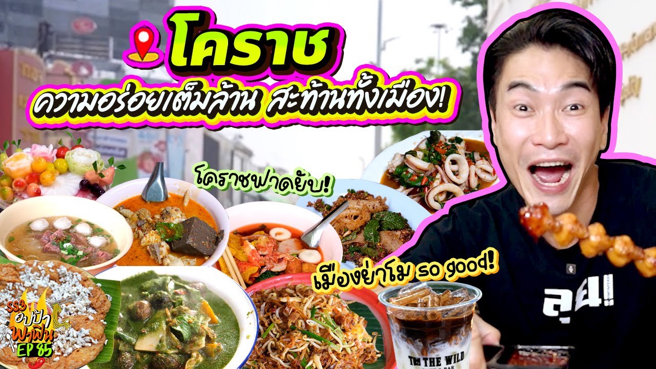 ฟาดร้านเด็ด 'โคราช' ความอร่อยเต็มล้าน สะท้านทั้งเมือง! | อปป้าพาฟิน SS3 EP.85