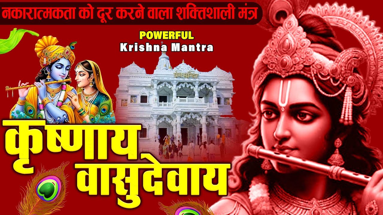 ॐ कृष्णाय वासुदेवाय हरये परमात्मने - Om Krishnaya Vasudevaya Haraye Paramatmane 108 Times 