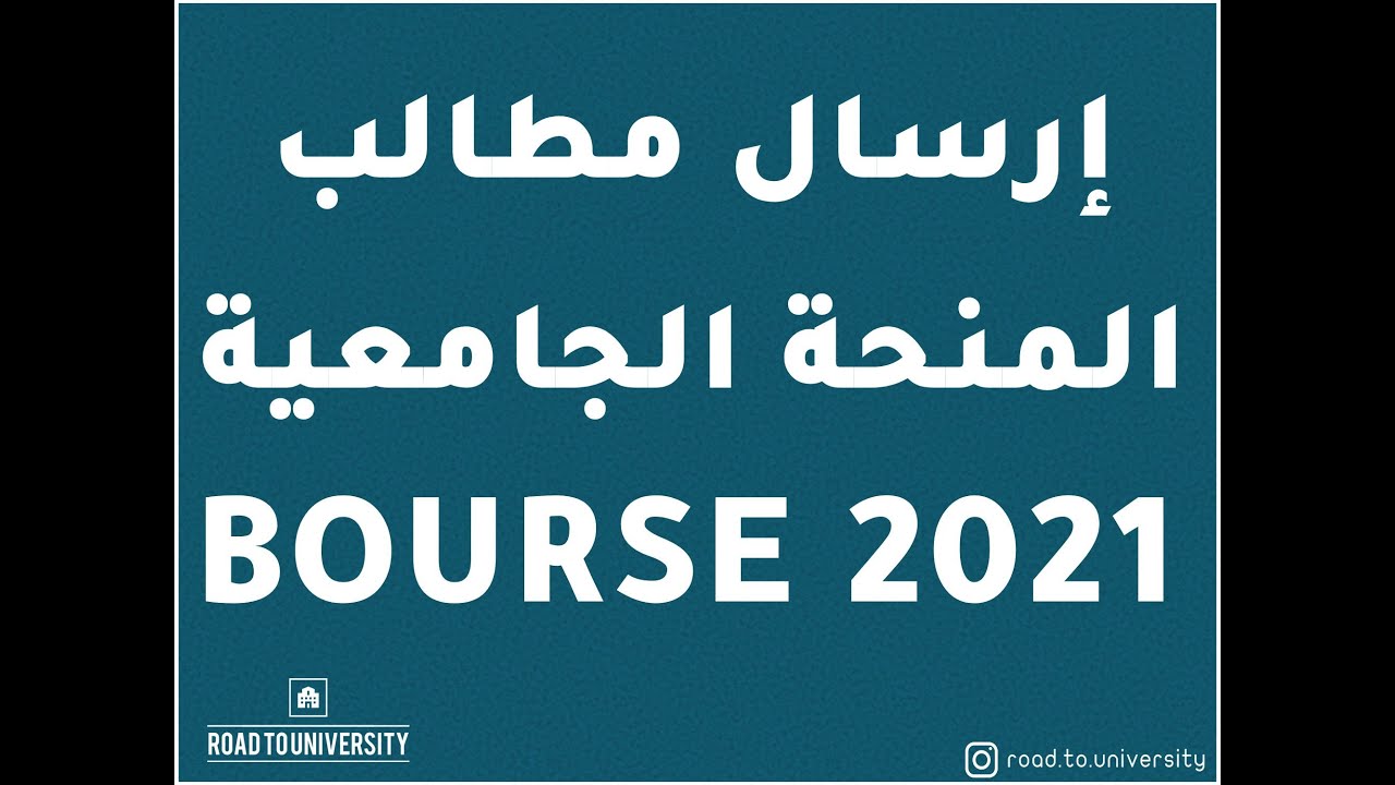إرسال مطلب المنحة الجامعية - تجديد - أبناء تعليم - طلبة قدامى
