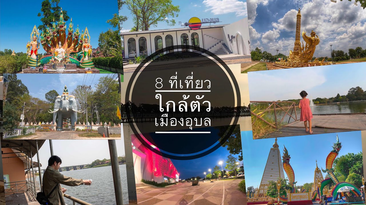 แนะนำ 8 สถานที่เที่ยวเดินเล่น ใกล้ตัวเมืองอุบล
