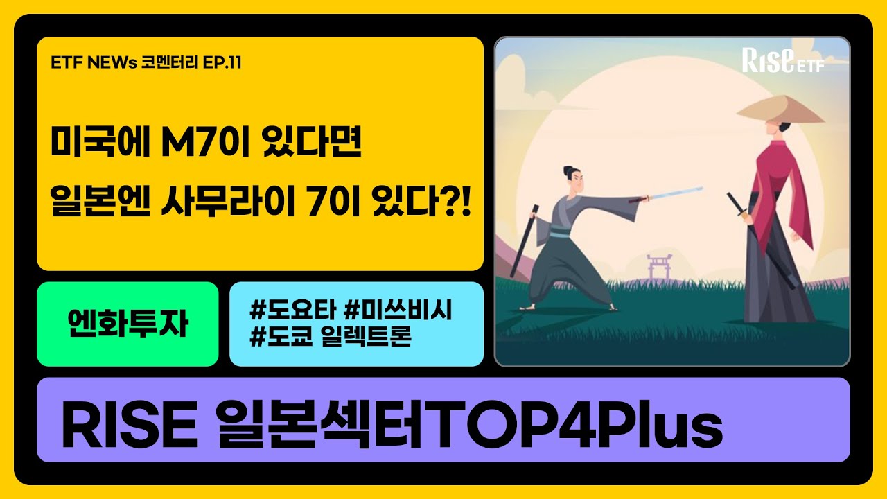 선진국 중 미국 외의 국가에 투자를 고민한다면? 바로 일본!  | RISE 일본섹터TOP4Plus ETF [ETF NEWs | 코멘터리🎤]