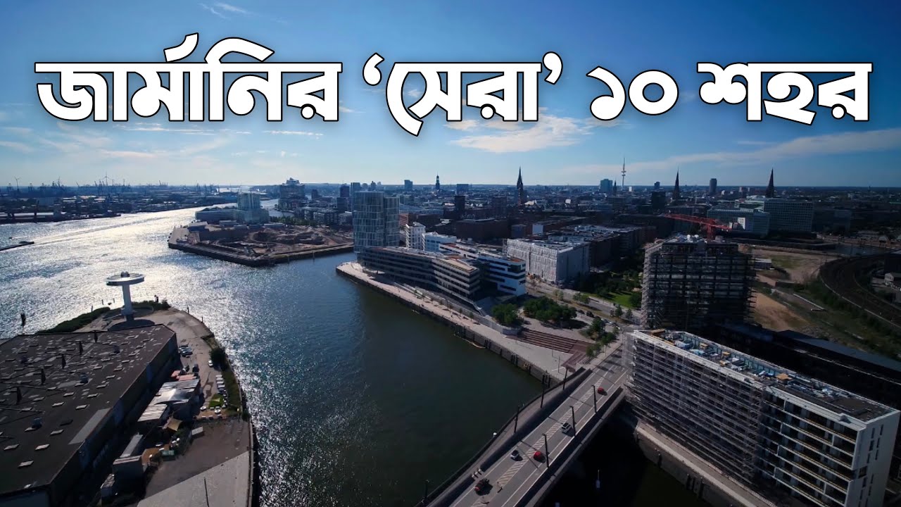 জার্মানির ভালো শহর কোনগুলো? 🥰 10 Best Cities in Germany 🥰 জার্মানির সেরা ১০ শহর 🥰 Life in Germany