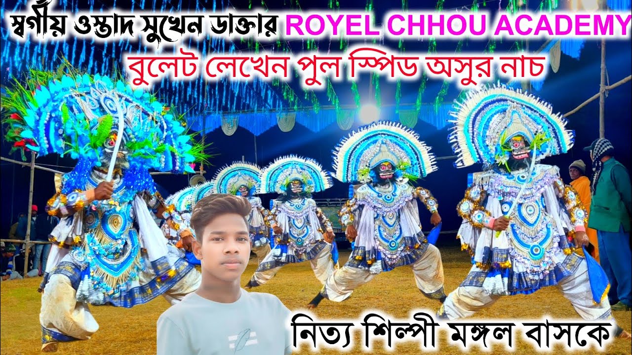 ওস্তাদ সুখেন ডাক্তার//Royel Chhou Academy বুলেট লেখেন পুল স্পিড অসুর নাচ মঙ্গল বাসকে  
