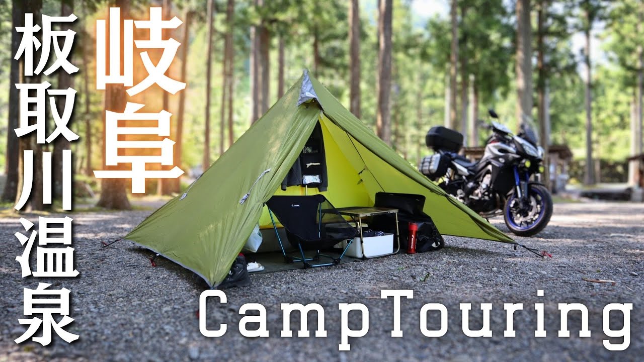 [Vlog]温泉×清流の癒やし旅。岐阜の板取川温泉へキャンプツーリング｜MT-09Tracer