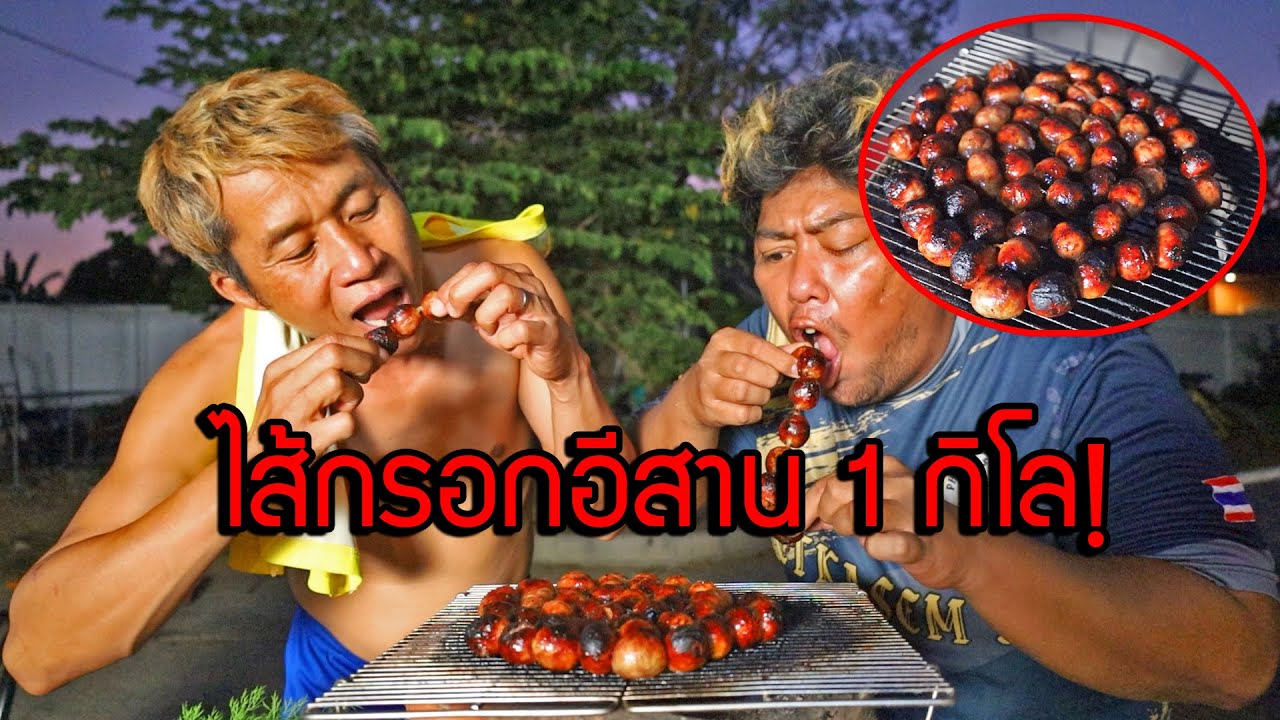 ไส้กรอกอีสาน 1 กิโล แย่งกันกิน กินไปคุยไป หมดเฉย(ดูยาวๆไม่ตัด)