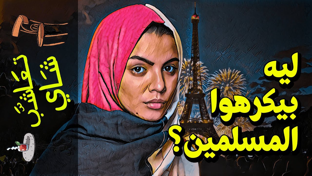 {تعاشب شاي}(486) ليه بيكرهوا المسلمين؟