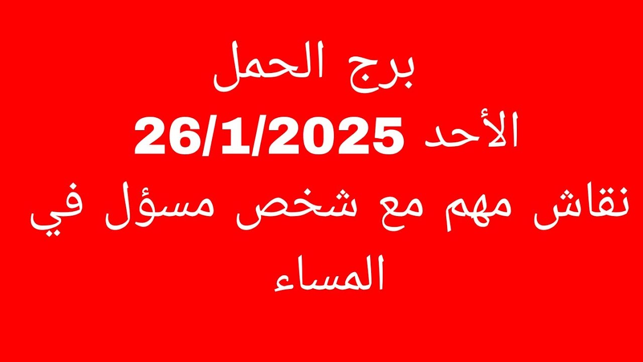 توقعات برج الحمل//الأحد 26/1/2025//نقاش مهم مع شخص مسؤل في المساء