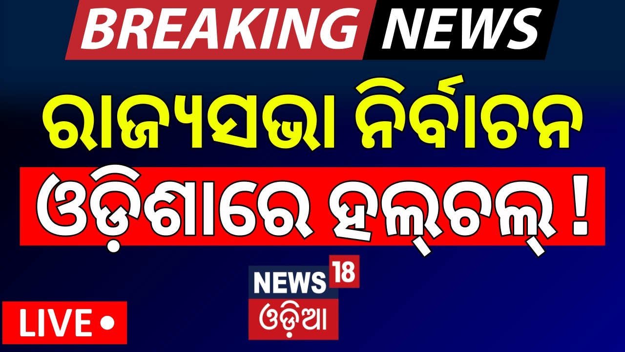 LIVE:ରାଜ୍ୟସଭା ନିର୍ବାଚନ ଓଡ଼ିଶାରେ ହଲଚଲ |Rajya Sabha Election Date Released |Political News |Odia News