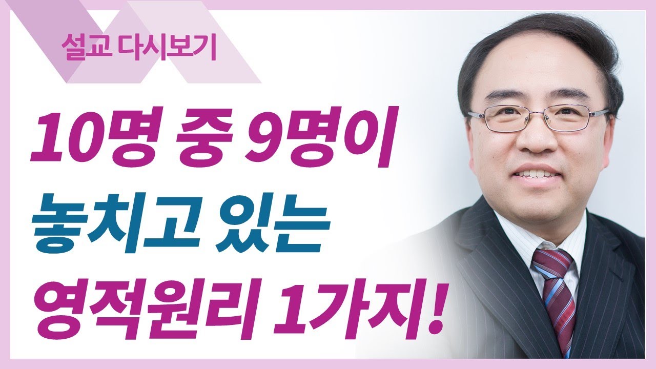 영적세계의 원리들16: 다윗의 시간, 골리앗의 시간 - 고성준 목사 설교 수원하나교회 : 갓피플TV [공식제휴]