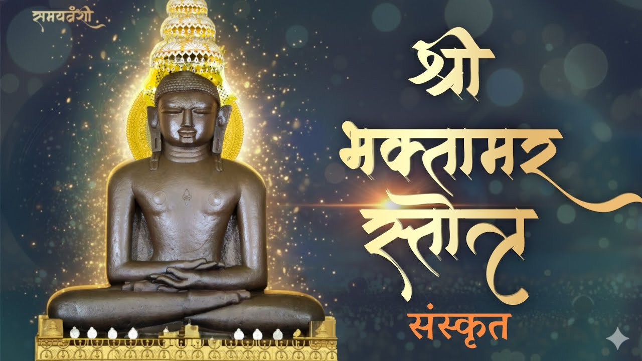 श्री भक्तामर स्तोत्र । समस्त दुखों का उपाय | अद्भुत सुरीले गायन स्वर | Bhaktamar Stotra with Lyrics 