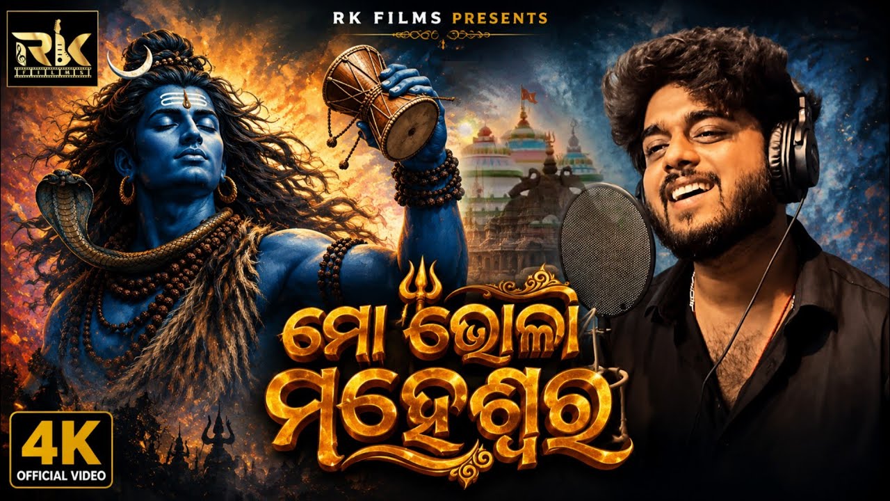 Mo Bhola Maheswara 🔱 | ମୋ ଭୋଳା ମହେଶ୍ୱର | Mahashivratri Special | Sourav Bharadwaj | Matruprasad Rath