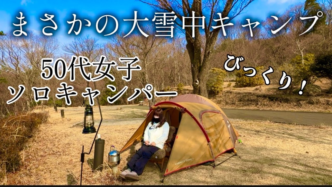 まさかの大雪中キャンプ　【５０代女子ソロキャンパー】アメニティドームＳは雪中キャンプでも快適