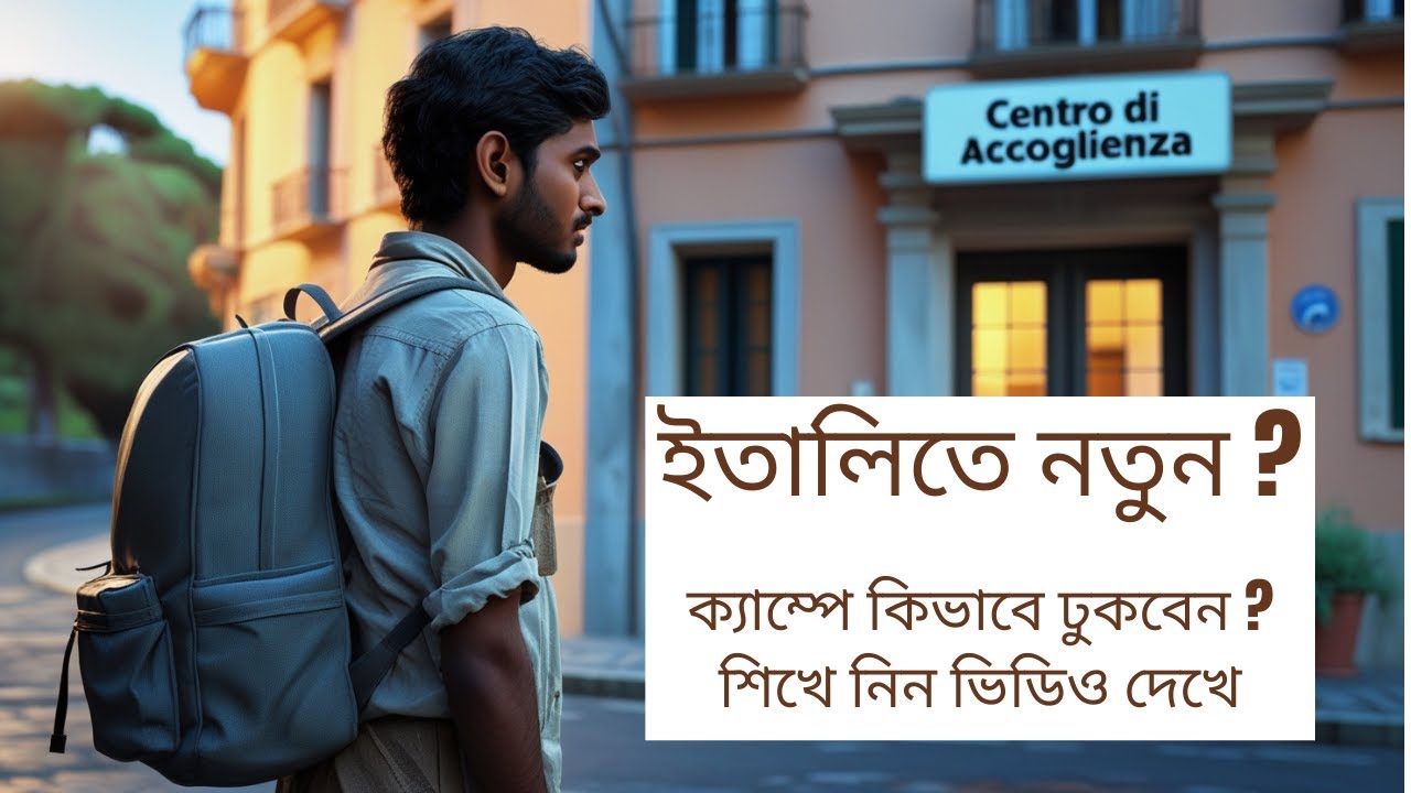 ইতালিতে নতুন এসেছেন?  Centro di Accoglienza তে সাহায্য চাইবেন যেভাবে | সহজ ইতালিয়ান ভাষায় শিখুন