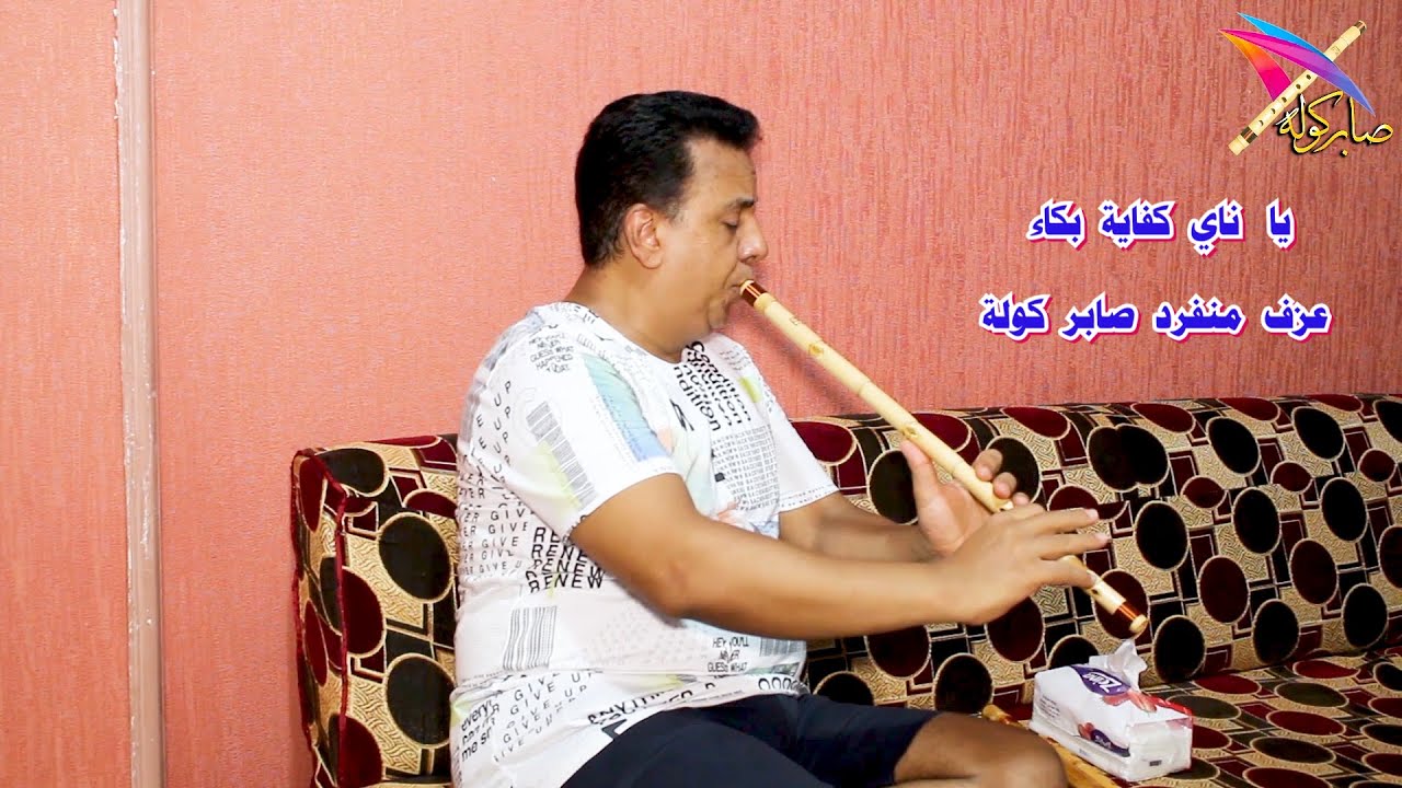 ناي حزين جدا يجعلك تبكى من القلب / عزف منفرد صابر كولة