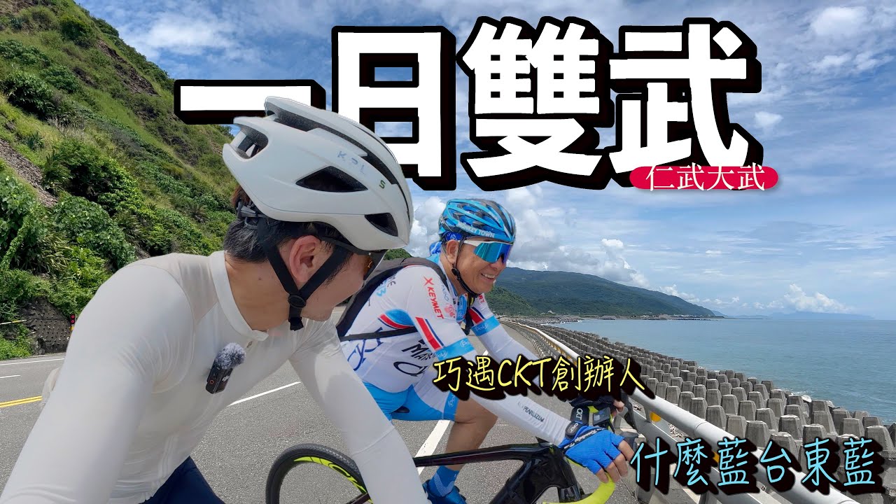 一日雙武，入秋後最純粹的紀錄，屏東藍台東藍環島前自主練習｜AJC阿杰西