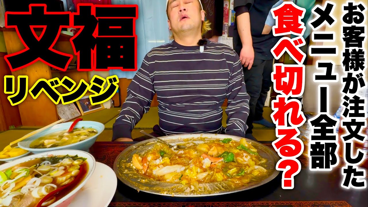 【大食い】お客様が注文したメニューを全部食べ切れるかチャレンジ‼︎ in 文福飯店『リベンジ編』【MAX鈴木】
