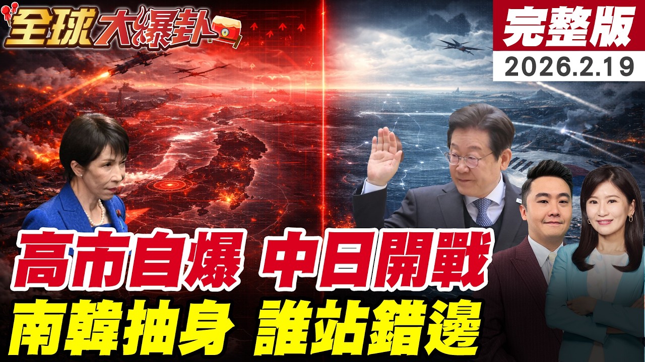 【全球大爆卦#LIVE】高市早苗踩爆中國紅線!南韓突然倒戈?李在明轉向北京!日本豪賭恐引爆東北亞大亂鬥?!外交翻車現場正在上演? 20260219@@全球大視野Global_Vision