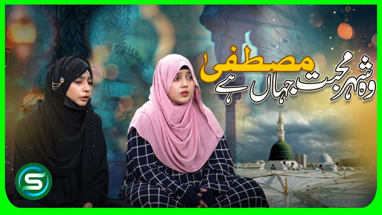 Wo Shera Muhabat Jaha Mustafa Ha | Heart Touching Naat | Naat Sharif by Hafiza Amana /Hafiza Sadaf