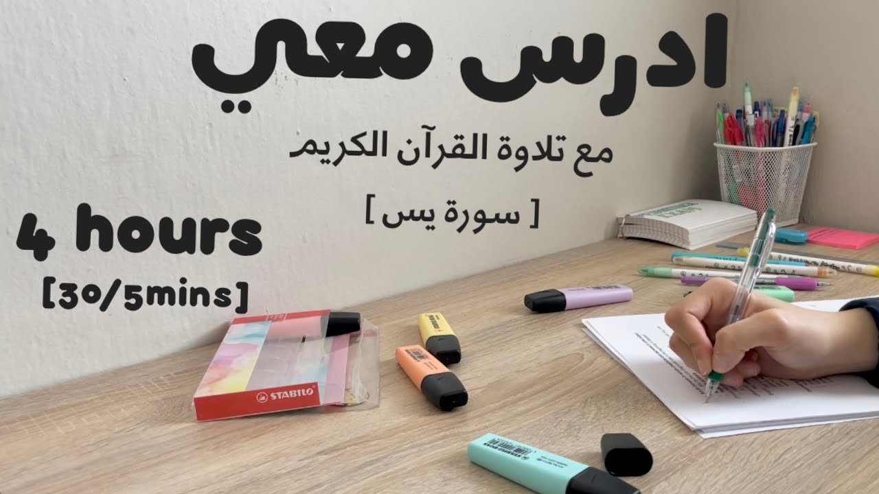 4HRS STUDY WITH ME ادرس معي لمدة ٤ ساعات مع تلاوة القرآن الكريم (سورة يس) و تحفيز | طالبة طب 👩🏻‍⚕️
