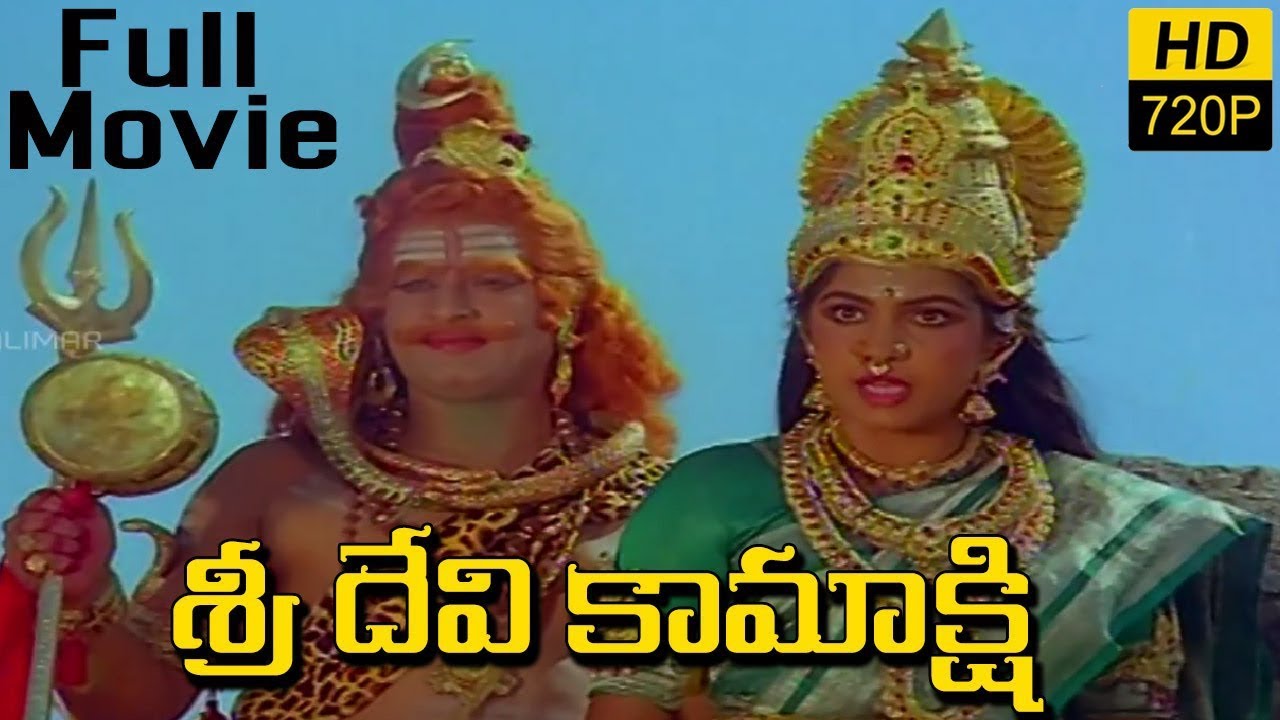 Sri Devi Kamakshi (శ్రీ దేవి కామాక్షి)Telugu Full Length Movie || Ramya Krishna, KR Vijaya